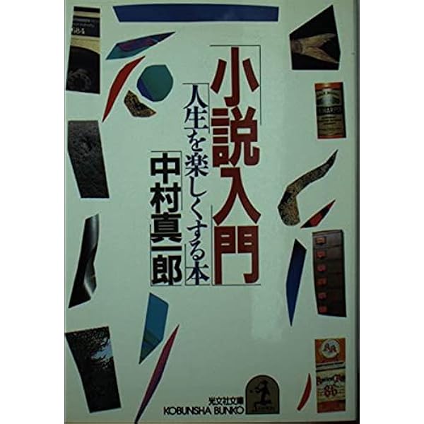 この百年の小説 人生と文学と (講談社文芸文庫 なJ 3) | 中村 真一郎